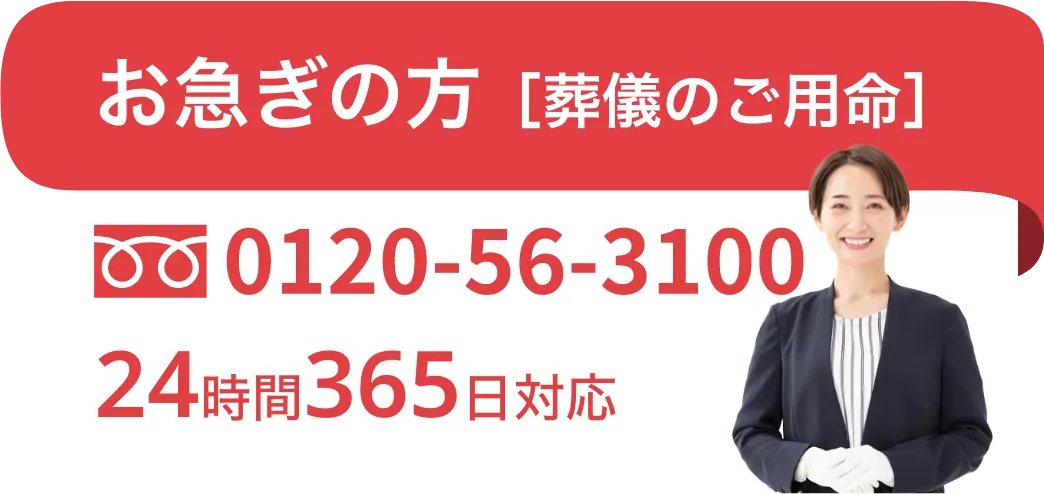 お急ぎの方葬儀のご用命の場合は、0120-56-3100 24時間365日対応