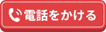 電話をかける