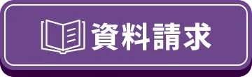 資料請求
