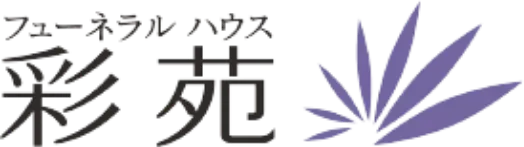 フューネラルハウス 彩苑