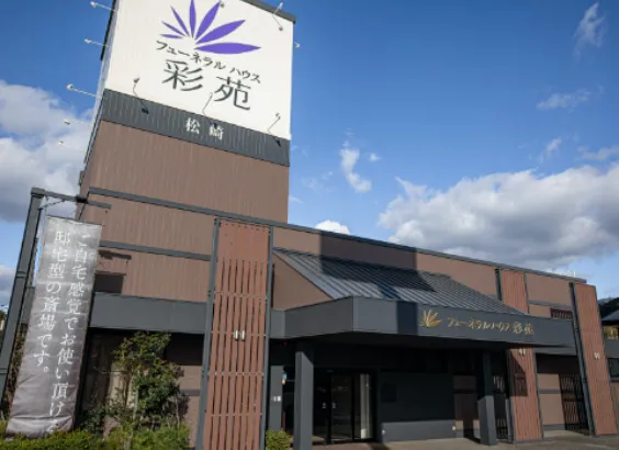 写真：松崎斎場外観