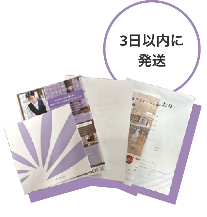 パンフレットは葬儀社とわからない封筒で3日以内にお届け