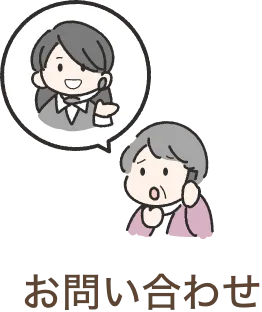 お問い合わせ