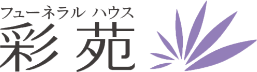 【公式】福岡市・春日市・糟屋郡の葬儀・家族葬 | 彩苑（さいえん）