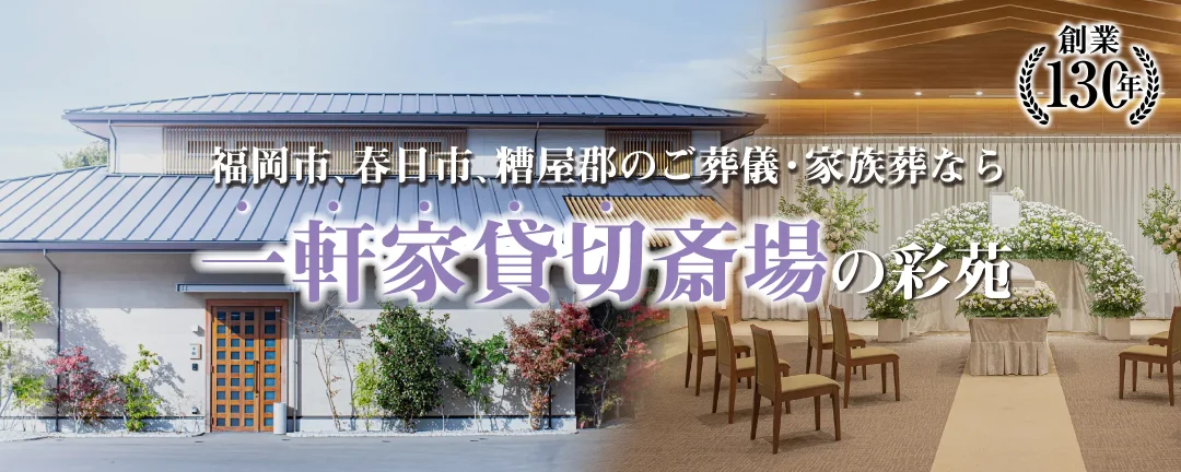 福岡市、春日市、糟屋郡のご葬儀・家族葬なら、創業130年一軒家貸切斎場の彩苑